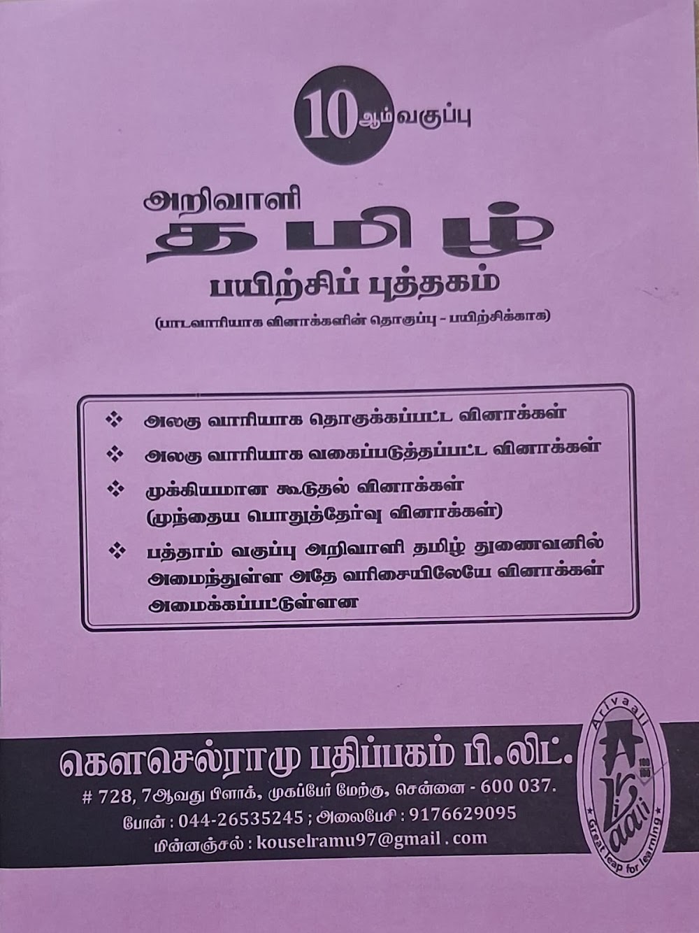 10TH அறிவாளி தமிழ் ப.பு