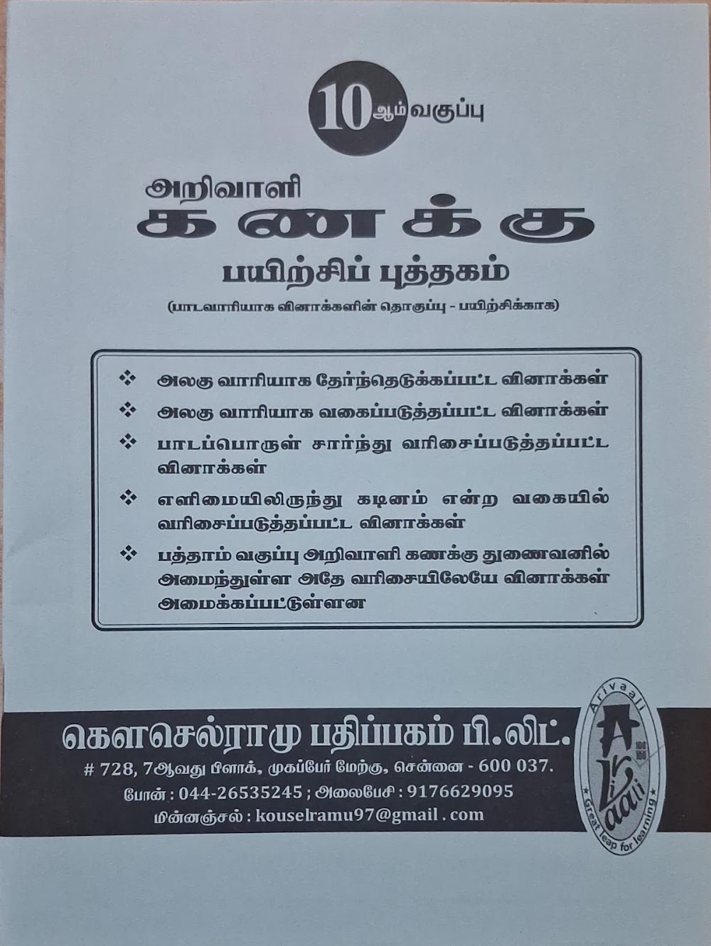 10TH அறிவாளி கணக்கு ப.பு