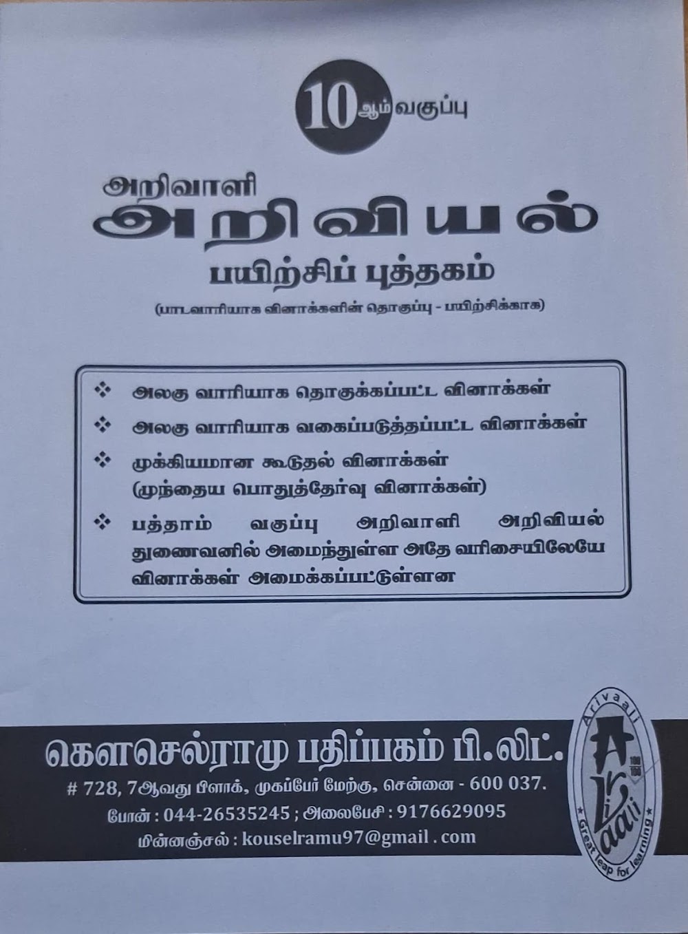 10TH அறிவாளி அறிவியல் ப.பு