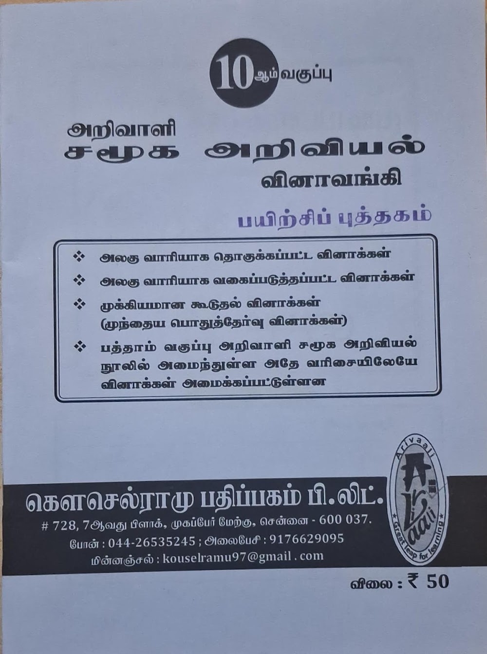 10TH அறிவாளி சமூக அறிவியல் ப.பு