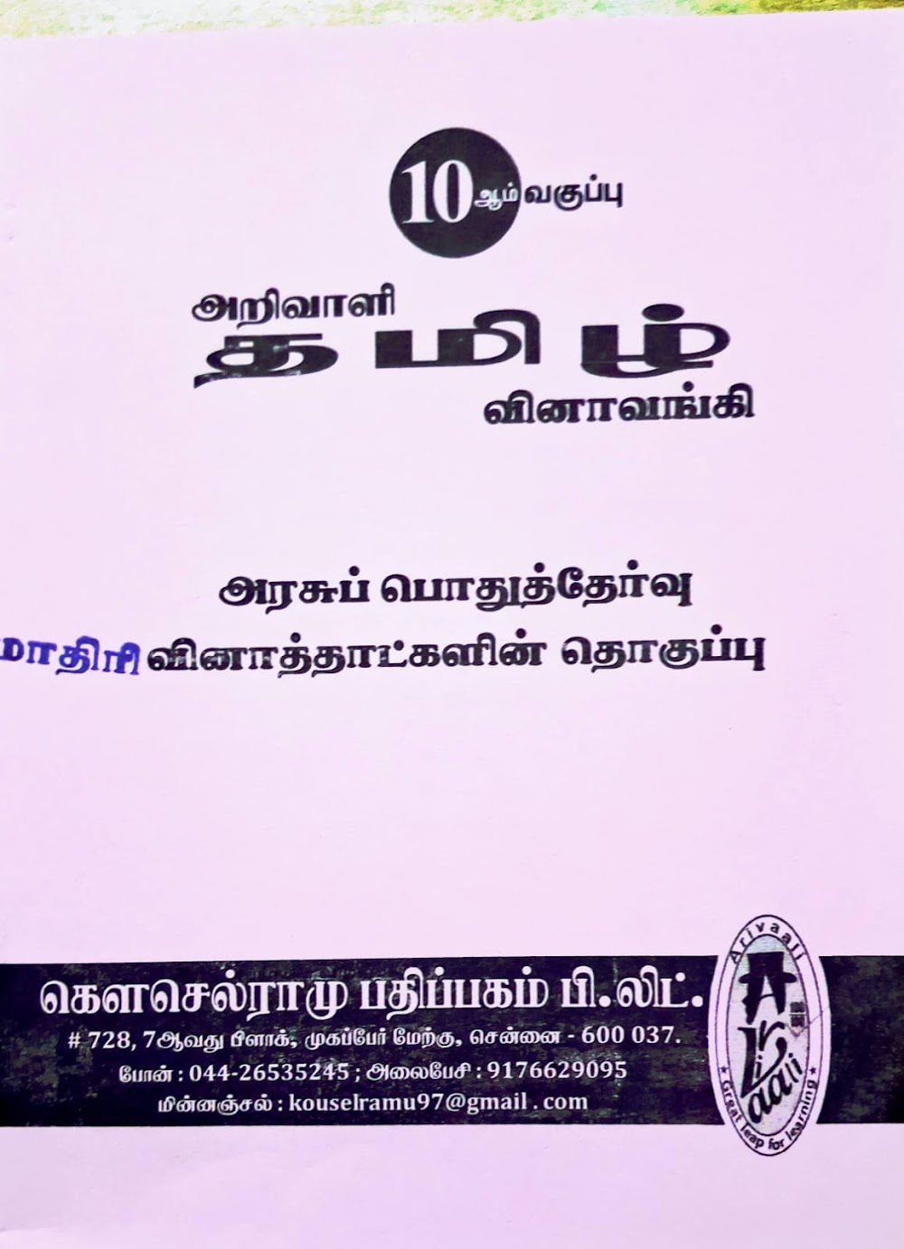 10TH அறிவாளி தமிழ் வி.வ