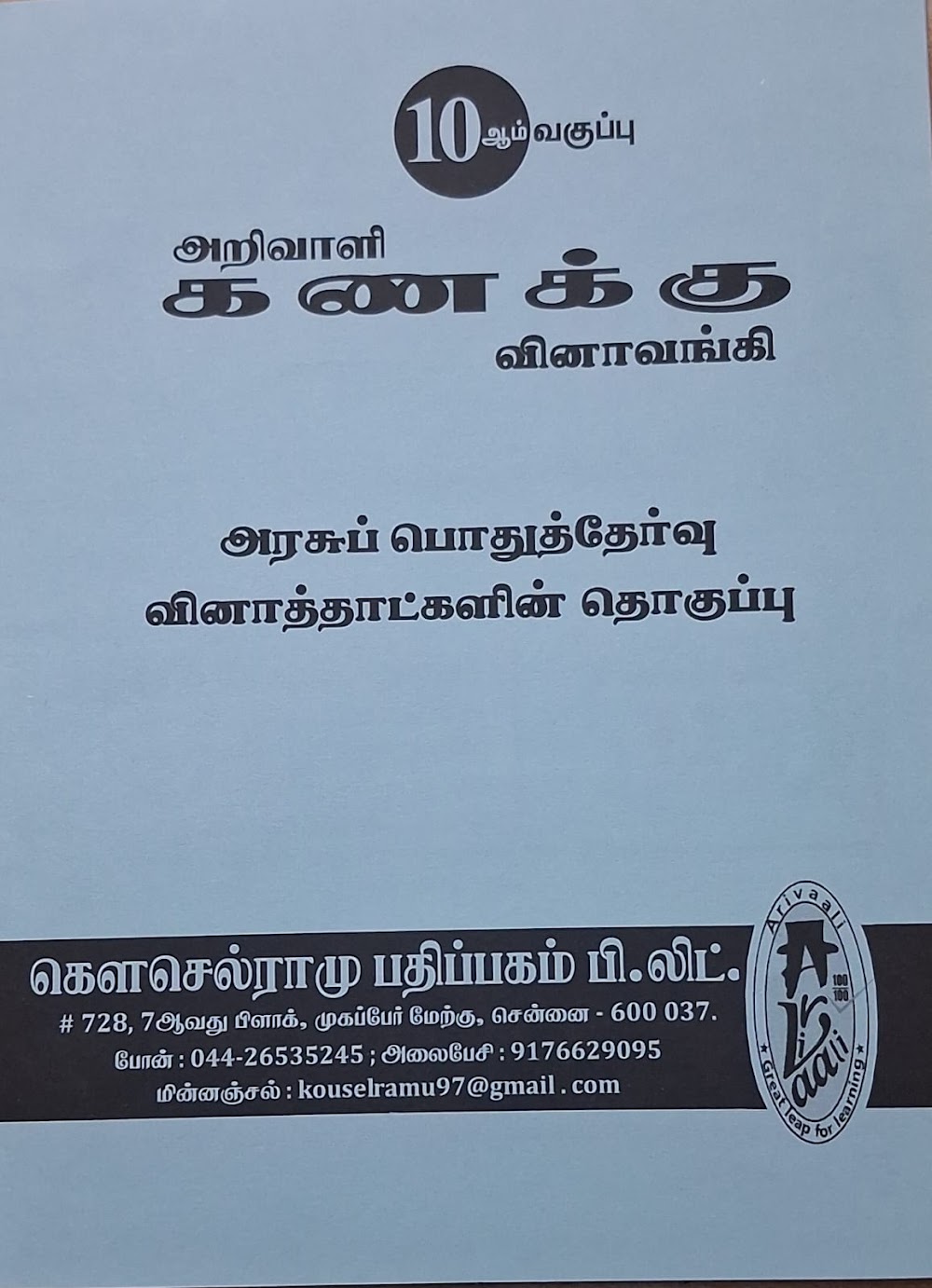 10TH அறிவாளி கணக்கு வி.வ