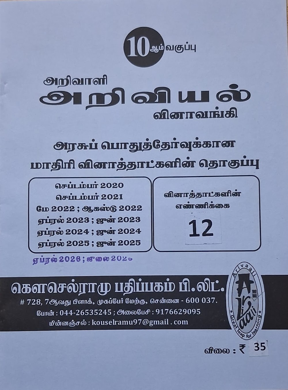 10TH அறிவாளி அறிவியல் வி.வ