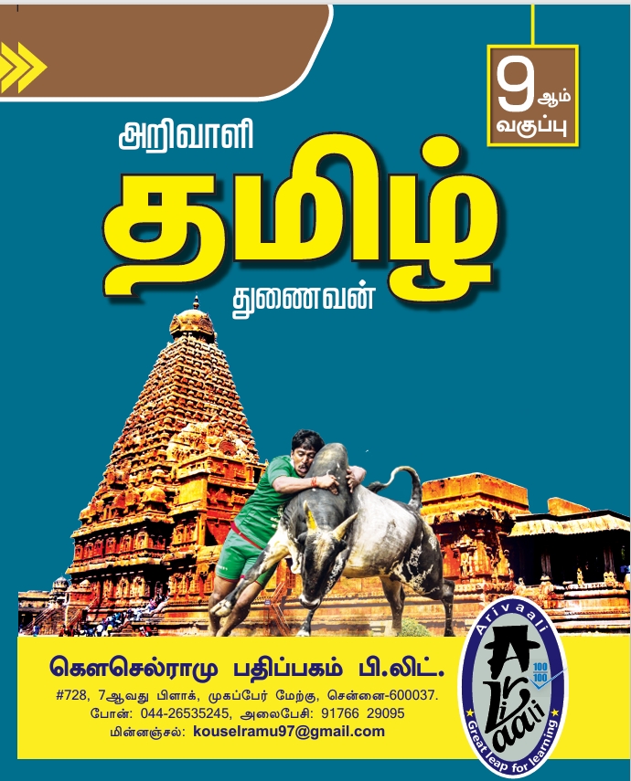9TH அறிவாளி தமிழ்