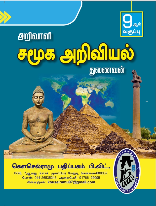 9TH அறிவாளி சமூக அறிவியல்