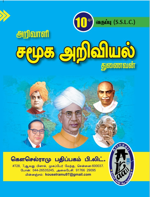 10TH அறிவாளி சமூக அறிவியல்