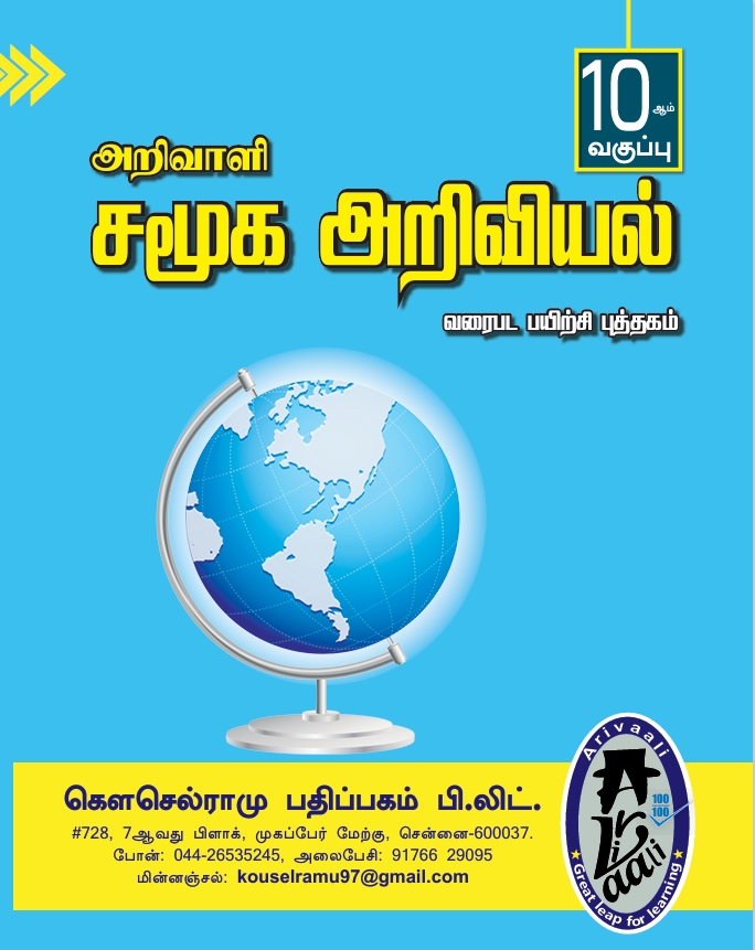 10TH அறிவாளி சமூக அறிவியல் வ.ப